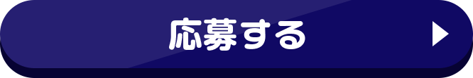 応募する