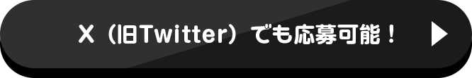 X（旧Twitter）でも応募可能！