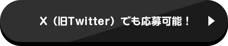 X（旧Twitter）でも応募可能！