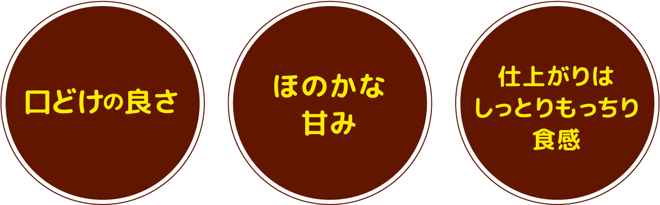 口どけの良さ・ほのかな甘み・仕上がりはしっとりもっちり食感