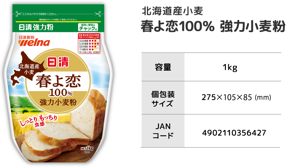 北海道産小麦 春よ恋100% 強力小麦粉