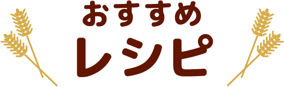 おすすめレシピ