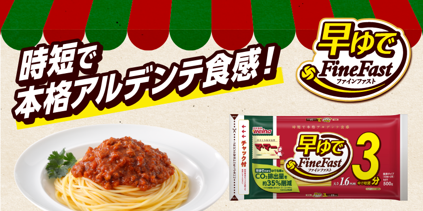 マ・マー 早ゆでスパゲティ FineFast 太麺2.0mm チャック付結束タイプ 