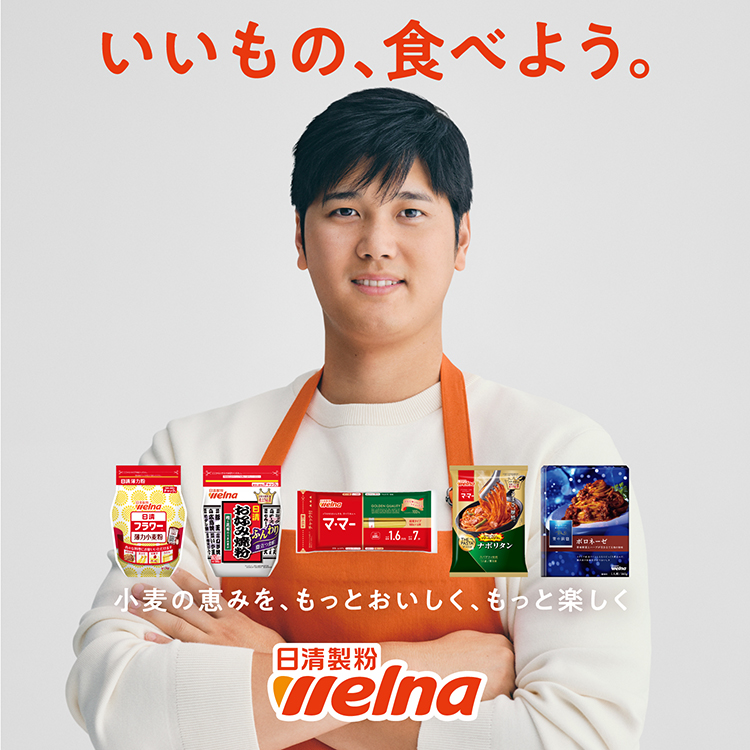 大谷翔平×日清製粉ウェルナ　いいもの、食べよう。