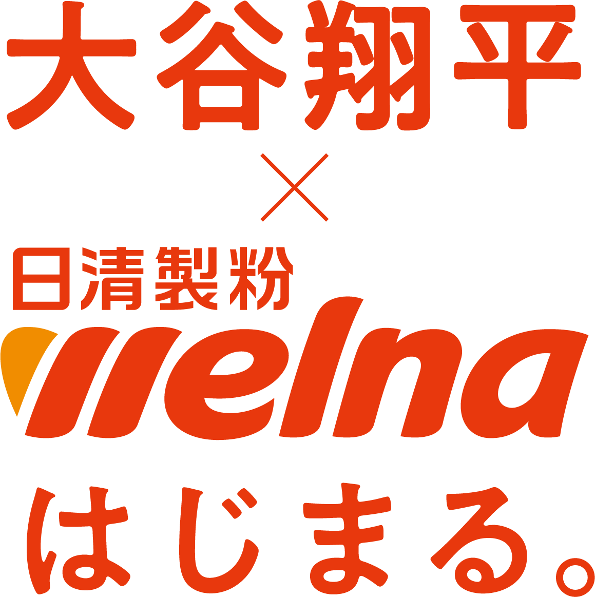 日本の食に、もっと大谷翔平を。