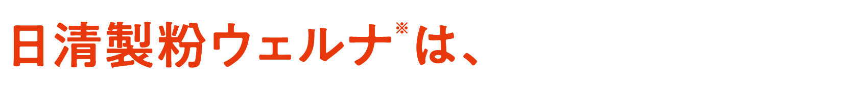 日清製粉ウェルナ※は、