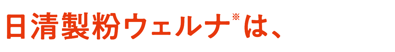 日清製粉ウェルナ※は、