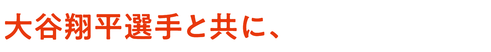 大谷翔平選手と共に、