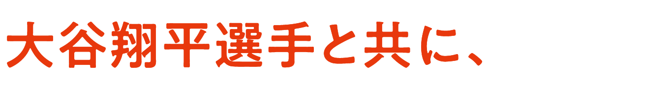 大谷翔平選手と共に、