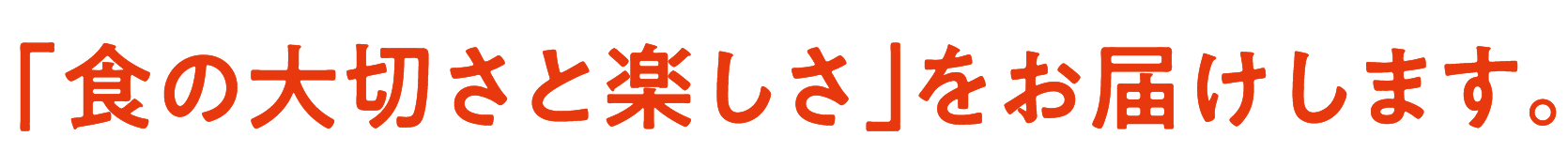 「食の大切さと楽しさ」をお届けします。