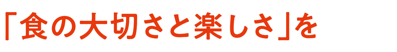 「食の大切さと楽しさ」を